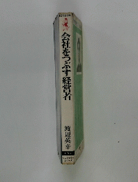 会社をつぶす経営者