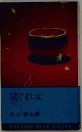 窯ぐれ女