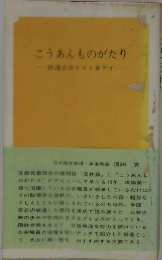 こうあんものがたり