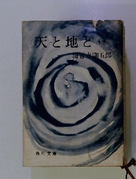 天と地と 上巻