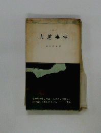 大逆事件　