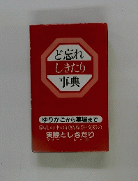 ど忘れしきたり事典