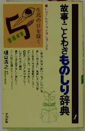 故事・ことわざものしり辞典