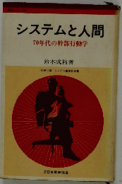 システムと人間　70年代の幹部行動学