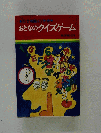 三分間脳ミソ体操　おとなのクイズゲーム