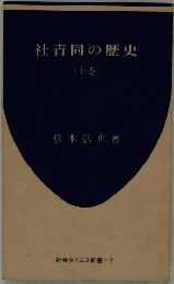 社青同の歴史　上巻