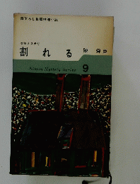 割れる　　9