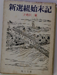 新選組始末記
