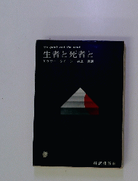 生者と死者と