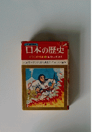 日本の歴史 国づくりの英雄 1