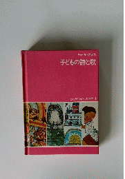 子どもの詩と歌