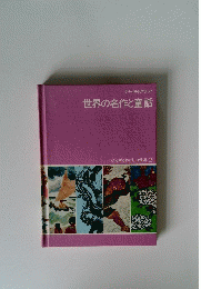 世界の名作と童話