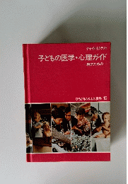 子どもの医学・心理ガイド　親のための