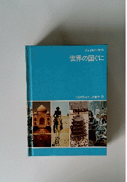 ひろがるわたしの世界 9　世界の国ぐに