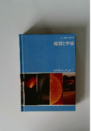 地球と宇宙　ひろがるわたしの世界 4
