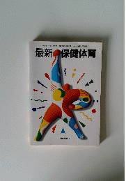 最新 保健体育