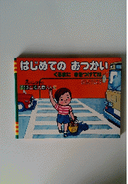 はじめてのおつかい　くるまにきをつけてね