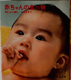 赤ちゃんの食べ物