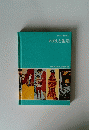 わたしと生活　ひろがるわたしの世界 8