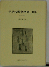 世界の戦争映画100年　1920-2020