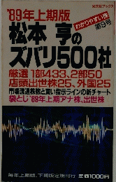 '89年上期版　松本亭のズバリ500社