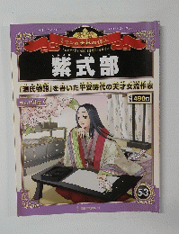 週刊 マンガ世界の偉人 53号 