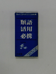類語活用必携