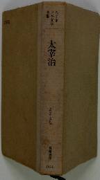 太宰治　1909-1948