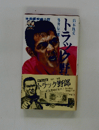 トラック野郎