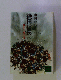 織田信長　一　