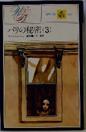 パリの秘密　3