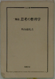 新版思考の整理学