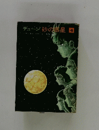 デューン/砂の惑星　4
