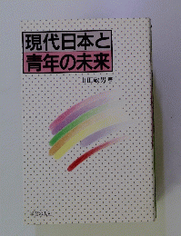 現代日本と青年の未来