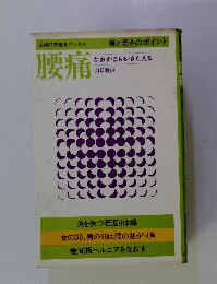 腰痛　なおす・まもる ・ きたえる