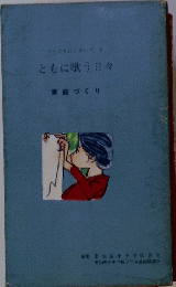 子とともにシリーズ　2　ともに歌う日々 家庭づくり