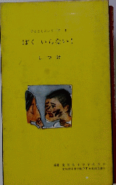 ぼく いらない! しつけ