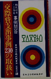 交際費支出事例230の取扱い