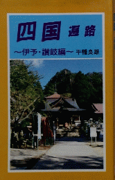 四国 遍路
