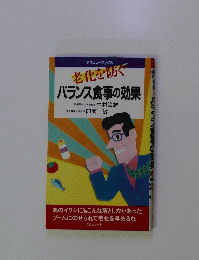 老化を防ぐ　バランス食事の効果