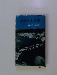 日本の水資源