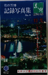 花の万博　記録写真集　No.4
