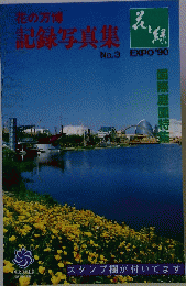 花の万博 記録写真集　No.3 EXPO'90　国際庭園特集