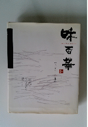 味百華　【二〇〇六年~二〇〇七年】