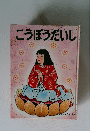こうぼうだいし