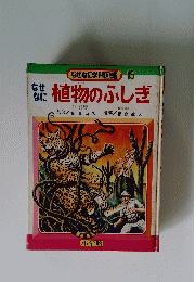 なぜなに植物のふしぎ　なぜなに学習図鑑 15