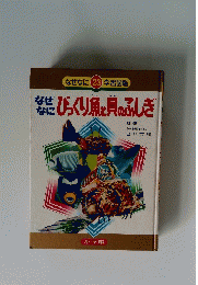なぜなに学習図鑑 23 びっくり魚と貝のふしぎ
