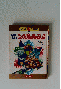 なぜなに23学習図鑑　なぜなにびっくり魚・貝のふき