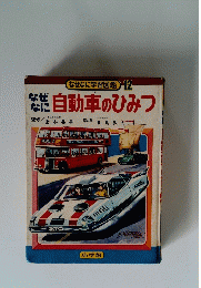 なぜなに学習図鑑 12 自動車のひみつ
