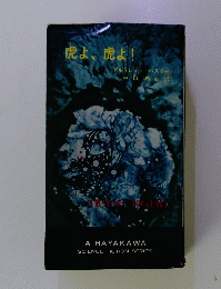 虎よ、虎よ!!